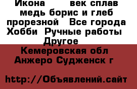 Икона 17-18 век сплав медь борис и глеб прорезной - Все города Хобби. Ручные работы » Другое   . Кемеровская обл.,Анжеро-Судженск г.